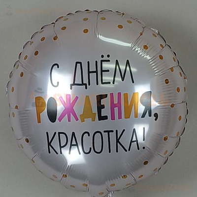 Шар (18''/46 см) Круг, С Днем Рождения, Красотка!, Светло-розовый